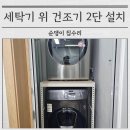 세븐일레븐 화성우정화산점 | 삼성세탁기 위 엘지건조기 2단 선반 직렬 올리기