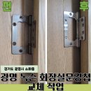 씨유군포금정원룸점 | 광명 녹슨 화장실 문경첩 교체 시공후, 집 전체 방문까지 교체 후기