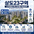 잠원동 69-22 제2종근린생활시설 | 상도동 재개발 대장 입지 '상도23구역', 초기인데, 지금 들어가도 될까? / 2026년 8월 완벽 분석!