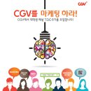 [CJ CGV] CGV를 마케팅 하라! CGV T.O.C 6기 대학생 패널 모집 (~12/11) 이미지