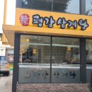 장충동맛집 :: 한약재가 듬뿍 들어간 한방삼계탕 맛집 &#39;평강삼계탕&#39; 후기