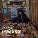 녹두꽃 | 전주 한옥마을 주변 맛집 한정식 녹두꽃