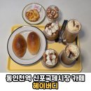 구인천여고 공영주차장 | 동인천역 신포국제시장 근처 카페 디저트 소금빵 커피 맛집 또간집 '헤이버디' 솔직후기 내돈내산