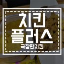 치킨플러스익산 네이버블로그