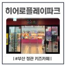 히어로푸드 | 부산 정관 키즈카페 &#39;히어로 플레이 파크&#39; 주말 방문 후기