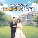 소망의친구들도서관 | [한프 국제결혼] 02. 국제커플, 결혼식 홀 예약하기 (ft. 공공예식장: 국립중앙도서관)