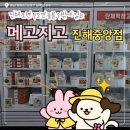 편백로 | [진해] 메고지고 진해중앙점, 무인떡집 떡창고