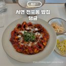 서면 전포동 밥집 탱글 쭈꾸미볶음 들기름막국수 내돈내산 후기
