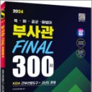 2024 SD에듀 육.해.공군.해병대 부사관 KIDA 간부선발도구+고난도 문제 Final 300제 한권으로 끝내기, 부사관수험기획실, 이미지