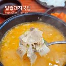 일월돼지국밥