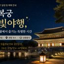현대 궁중 민화(야간) | 경복궁 별빛야행, 밤의 궁궐에서 즐기는 특별한 시간｜예매·코스·궁중음식