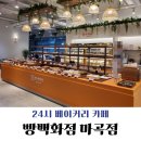 이마트24 마곡W타워점 | [마곡] 24시간 베이커리 카페 추천! 빵백화점 마곡점 내돈내산 후기