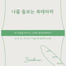 나를 돌보는 북테라피 | 4월 &lt;나를 돌보는 북테라피&gt; 후기