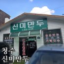 (내돈내산) 청주의 만두 맛집, 신미만두의 볶음만두 포장 솔직후기!