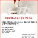 4월 17일(토) 이태리에스프레소 카페트루칠로 [무료강좌] *재료비만원* 이미지