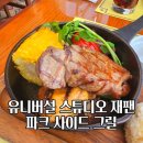 파크사이드 | USJ 맛집 유니버설 스튜디오 재팬 파크사이드 위치 메뉴 방문 후기