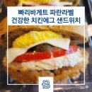 파리바게트 파란라벨 치킨에그 통곡물 샌드위치 가격·맛 총정리 내돈내산 후기