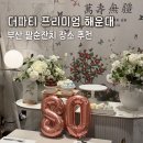 돈잔치 | 부산 팔순잔치 소규모 룸 더파티 프리미엄 해운대점 정보, 뷔페 메뉴 후기