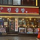 진곱창 이미지