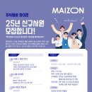 [2025년 채용공고] ⏩ 신규사원 3개분야 모집 _ Maizon Inc. 이미지