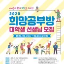 [삼성전자 DS부문/초록우산 어린이재단] 2020 희망공부방 대학생 모집(~2/11) 이미지