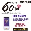 60계치킨순천조례점
