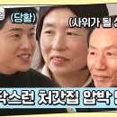 12월18일 요즘 남자 라이프 신랑수업 은가은 박현호, 웰컴투 처갓집! 자네 사위 될 상인가 갑자기 시작된 무언의 압박면접 영상 이미지