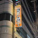 깐부노래연습장 | 놀거리 추천//판타스틱 코인 노래방 양재시민의숲역 점 후기(마이데이는 노래방에서 데식 메들리를 ,, )
