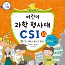 수한-서평 어린이 과학 형사대 CSI 이미지