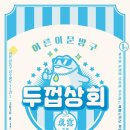 동일상회 이미지