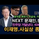 이재명 종신형으로 가는 이유. 윤석열 집권 후반기 싹 잡아 들인다, 다음 차례는 문재인, 한동훈이다. 시대정신연구소﻿ 이미지