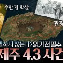 한강〈작별하지 않는다〉의 배경이 된 제주 4.3 사건 국가가 오랫동안 숨겨왔던 제주에서의 이야기 이미지