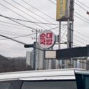 시장건재 | 구미국밥 풍자 또간집 선산순대 순대국밥(순대+내장) 주말 웨이팅 후기