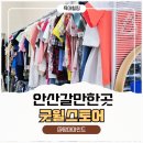 새밀알어린이집-2구간 | 안산 굿윌스토어 득템후기! 아이옷부터 장난감까지 착한소비 성공했어요!