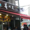 복시루떡집