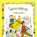 박지숙 인물 그림책 ＜어린이의 영원한 친구-방정환과 안데르센＞ 이미지