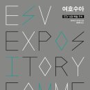 사랑의 교회 국제제자훈련원 사역센타 | ESV 성경해설 주석 - 여호수아 출간