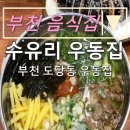 내돈내산 부천 음식집:) &#34;수유리 우동집&#34;
