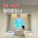 빌라로도나스튜디오 | 해운대 에어비앤비 빌라로도나 해리단길 숙소 겸 스튜디오 추천