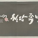 청담족발영종점