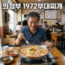 박용복 | 1972부대찌개 의정부 동네한바퀴 노포 맛집 위치와 특징