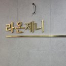 라온제니