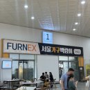남부가구 | 한곳에서 다 비교한 2026 서울가구박람회, 꼼꼼하게 보고온 가구할인 후기