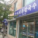 모이세칼국수 이미지