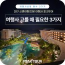 대구허니문 여행사 고를 때 꼭 확인해야 할 3가지 !!-대구 피크투어가 직접 알려드립니다.
