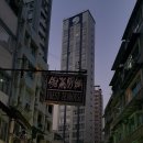 홍콩 - 성남시 중원구 은행로38번길 17-2 | 홍콩