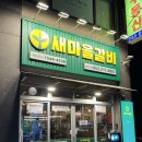 새마을갈비 이미지