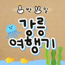 수정명태찜 | [Travel/국내여행] 1박 2일 강릉여행기-1일차 (수정손칼국수/열무맨션/영진해변/순두부젤라또/주문진...