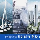 삼성물산(주)건설부문 취업 하이테크 현장 PJT직 채용 이미지