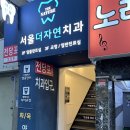 더자연치과의원 | [서울/명일] 치아미백 후기